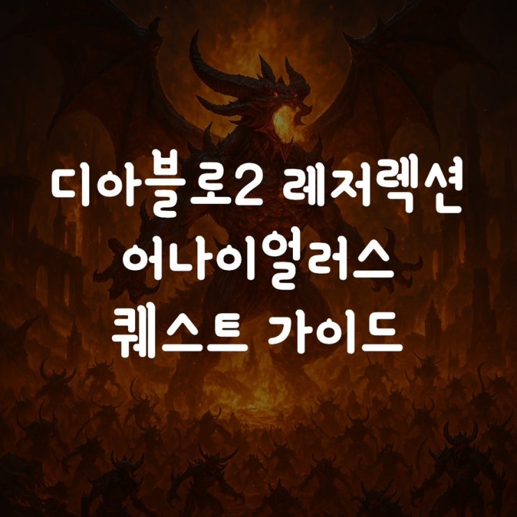  디아블로2 레저렉션 어나이얼러스 퀘스트 가이드