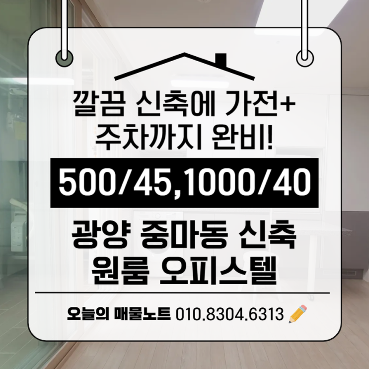  [광양 스타네옴 오피스텔] 전층 보유 / 월세 40~45만 원! 신축 풀옵션 깔끔입주