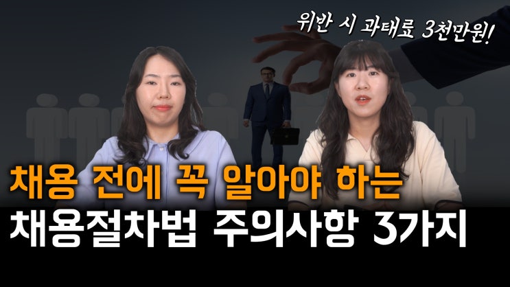  [노알남] 채용 전 필수체크! 채용절차법 내용 주의사항 3가지