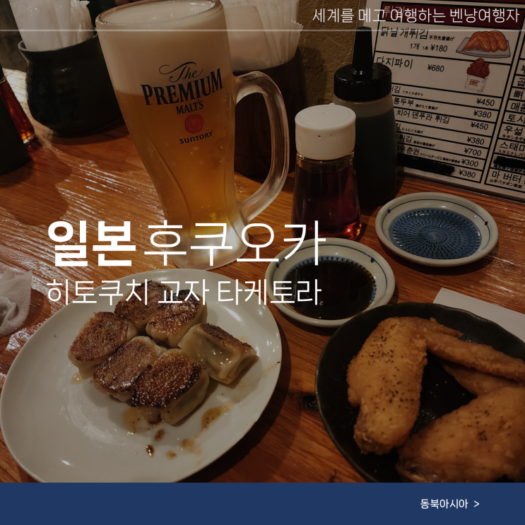  후쿠오카 텐진 혼술 현지 맛집 히토쿠치 교자 타케토라