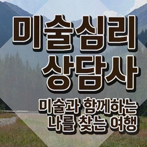  미술심리상담사1급전문학원추천 , 미술심리상담지도사 쉽고 간편하게 취득한 과정 및 전망