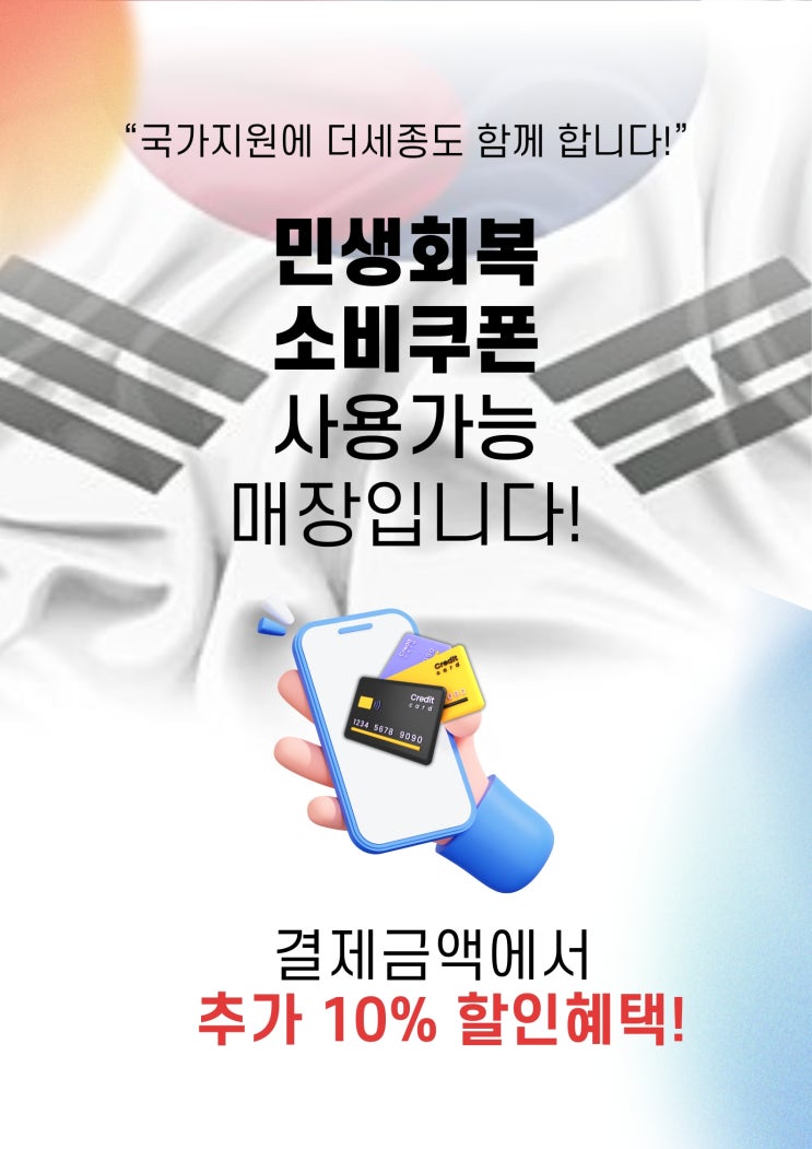  민생지원금 신청방법 & 더세종뷰티 건대점 추가혜택 안내