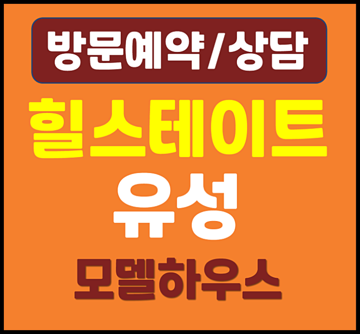  힐스테이트 유성 모델하우스 대전 봉명동 오피스텔