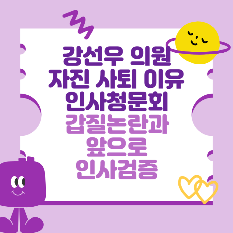 <b>강선우</b> 의원 자진 <b>사퇴</b> 이유, 인사청문회 <b>갑질</b> 논란과 앞으로... 