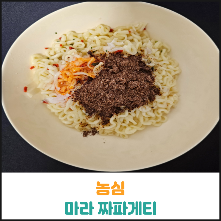 농심 마라 짜파게티 후기