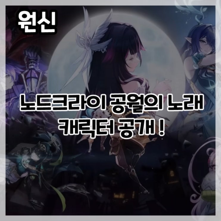  원신-노드크라이 공월의 노래 캐릭터 공개!