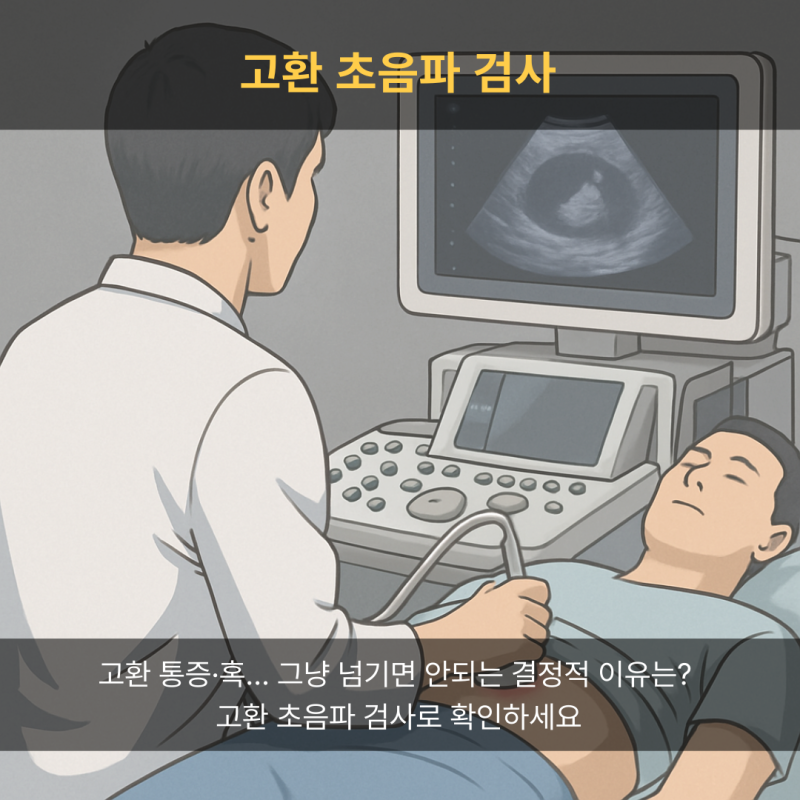 고환 통증·혹… 그냥 넘기면 안되는 이유는? 고환 초음파 검사로 확인하세요