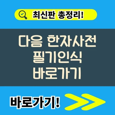  다음 한자사전 필기인식 바로가기 (https://dic.daum.net/)