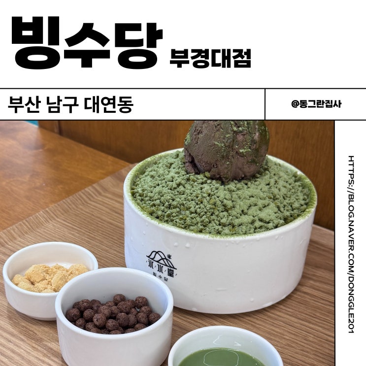  대연동 빙수 맛집 디저트 카페 빙수당 경성대부경대점 내돈내산 재방문 후기