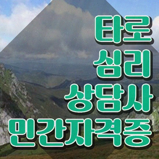  타로심리 , 타로상담전문가 15일 만에 타로상담전문가 취득 노하우