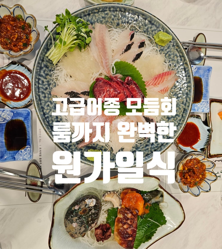  강남 역삼역 | 역삼동일식집 돌돔회 벵에돔회 고급 횟집 원가일식 회식 접대 단체룸 모임장소 추천해요