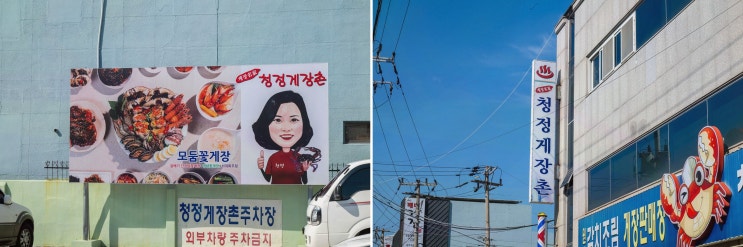  여수 봉산동 게장거리 맛집 청정게장촌, 기억에 남는 특별한 식사