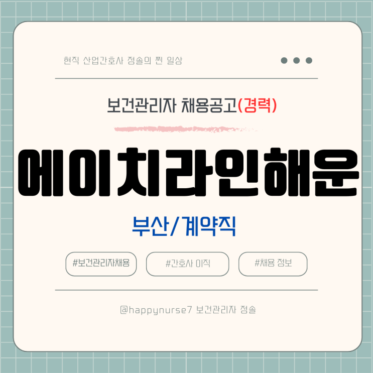  [계약직,경력] 에이치라인해운 보건관리자 채용(기업리뷰, 부산 근무)