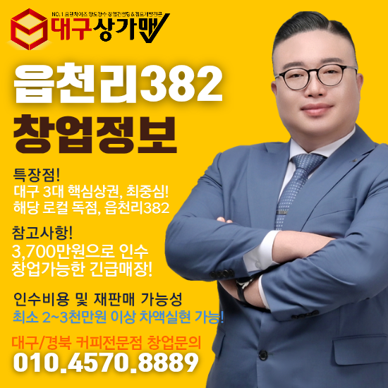  (긴급) 공지!! 대구 최요지! 읍천리382 테이크아웃커피 전문점 양도양수 창업기회!