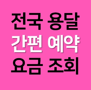  광명 다마스용달차 비용 다마스퀵 서비스 라보용달화물 트럭1톤 용달이사업체 화물차 가격 견적 예약