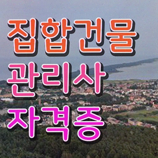  건물미화관리사 , 집합건물관리사 준비 과정 , 무료과정 혜택