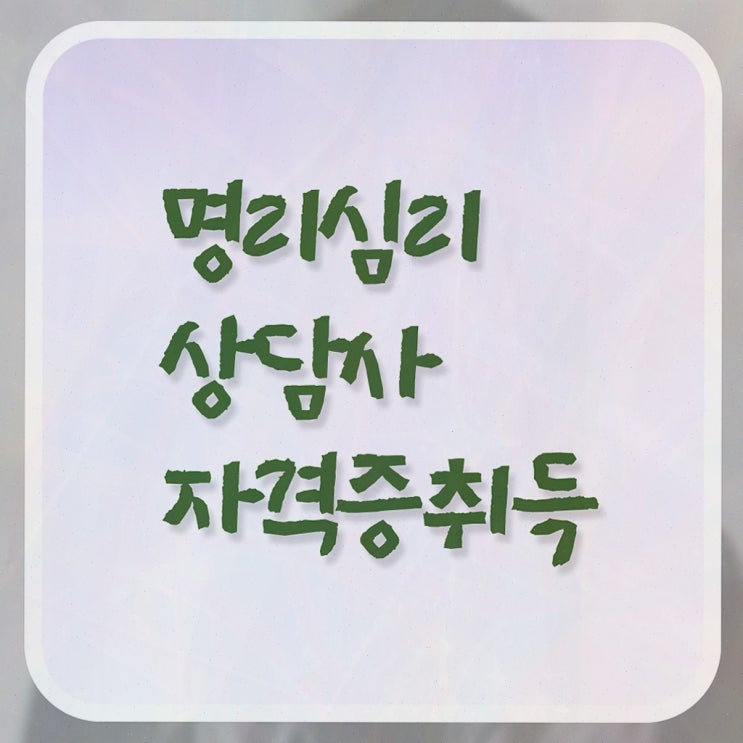  도화살 뜻 , 명리심리상담사 자격증 온라인으로 간단히 취득한 노하우 및 이후 전망