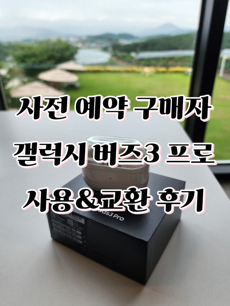 갤럭시버즈3프로-1년 실사용 후기&교환 후기 ✨️