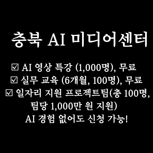  충북 AI 미디어센터 무료 교육, 프로젝트팀, 창작지원까지 총정리