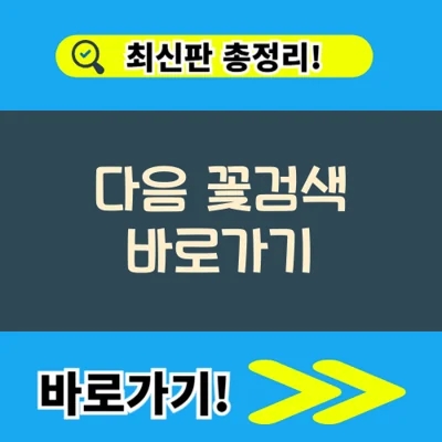  다음 꽃검색 바로가기
