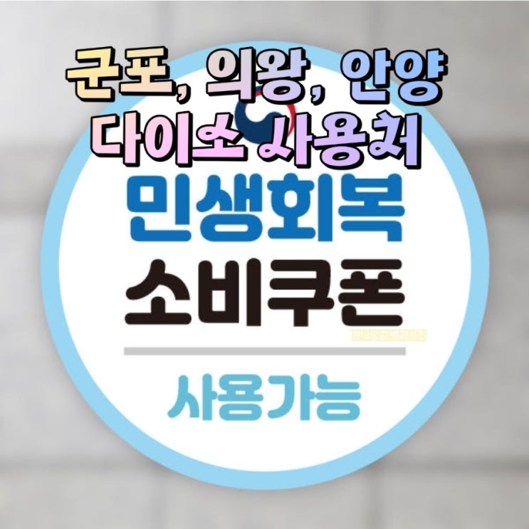  민생회복 소비쿠폰 다이소 사용처 공유해요(군포.의왕.안양)