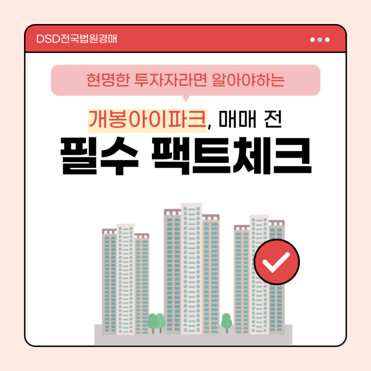  개봉아이파크, 매매 전 꼭 알아야 할 팩트체크 (feat 경매)