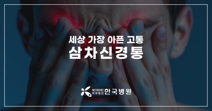  제주 신경과_세상에서 가장 아픈 통증? 삼차신경통 증상은?