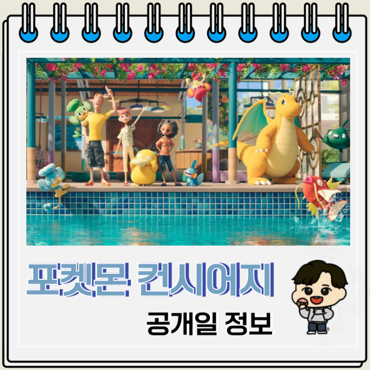  포켓몬 컨시어지 새 에피소드 공개일 예고편