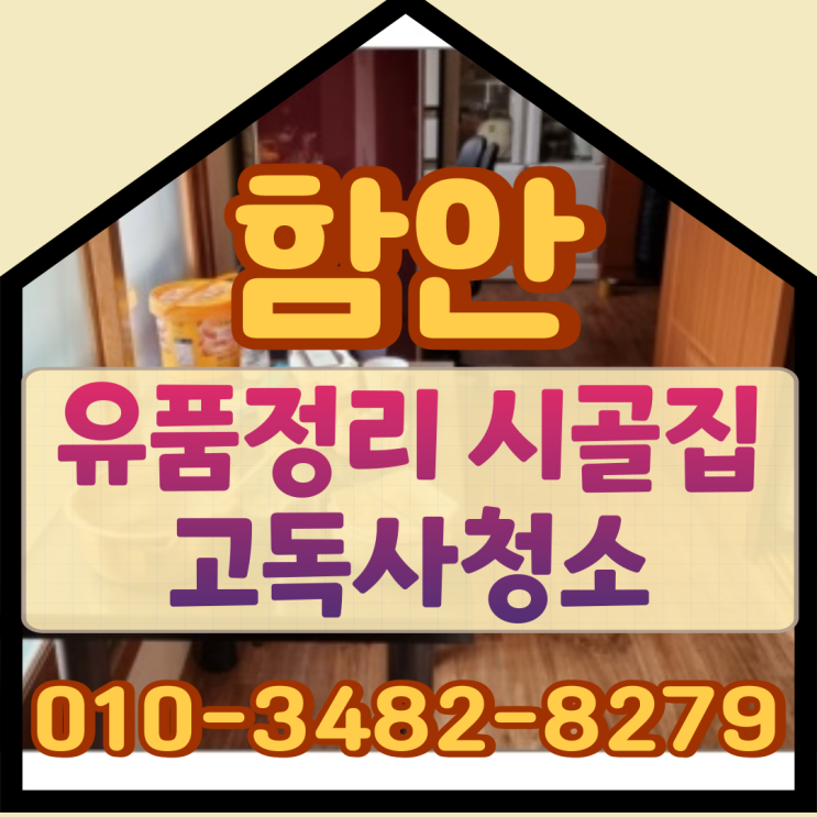  함안유품정리 시골집 고독사청소 이야기
