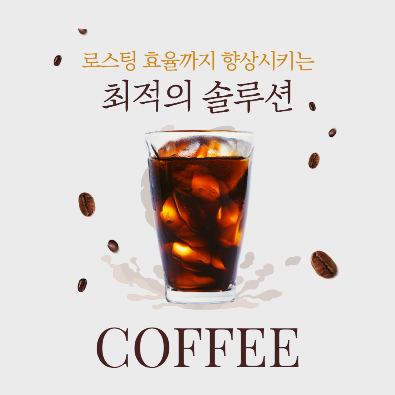 로스팅 품질을 일정하게 유지하기 위해 도입하는 전기제연기 시스템