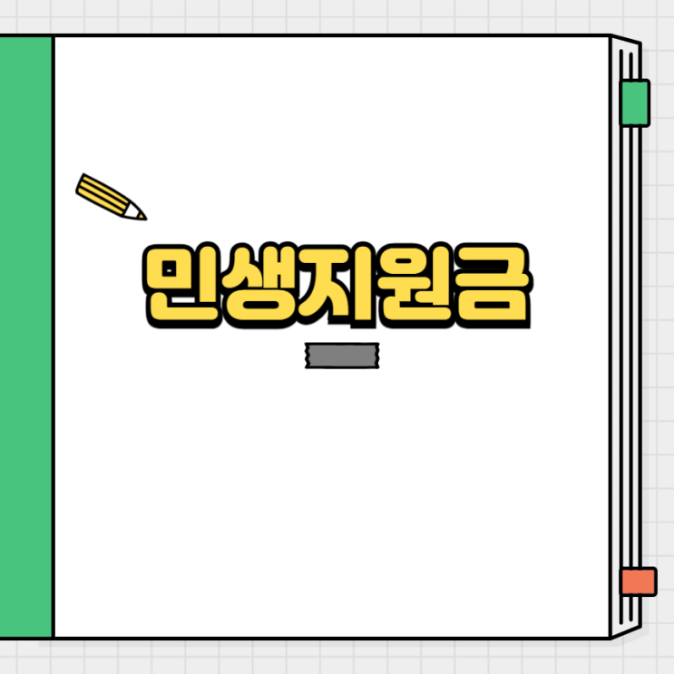 <b>민생지원금 신청</b> 기간 방법 사용처 조건