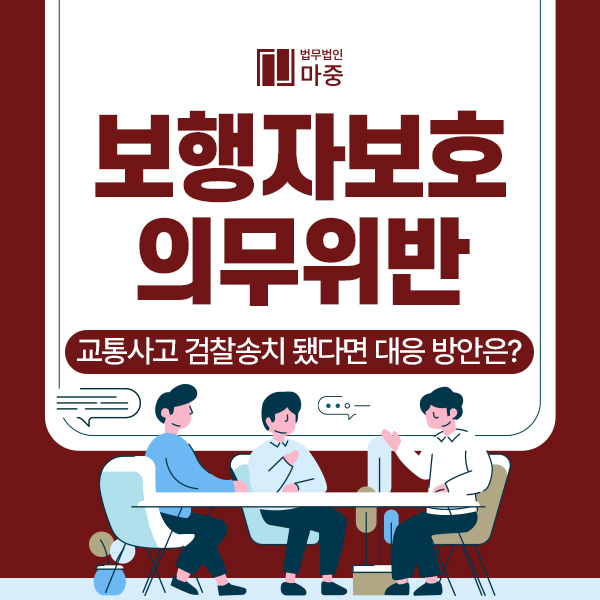 보행자보호<b>의무</b>위반 교통사고 <b>검찰</b>송치 됐다면 대응 방안은