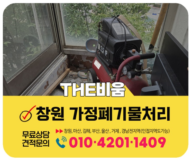  창원 가정폐기물 처리 안쓰는 살림살이 일괄처분