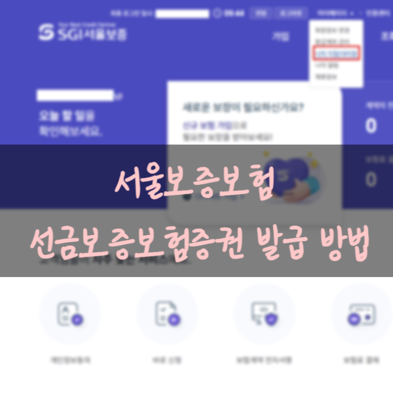 서울보증보험 선금보증보험증권 발급 방법(계약보증보험/하자보증보험)
