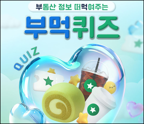 KB부동산 부먹 퀴즈이벤트(스벅세트 100명)추첨~07.24