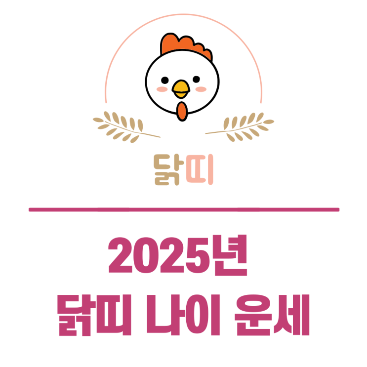  2025년 닭띠 나이 운세 정리 (이사 방향/연애운/사주)