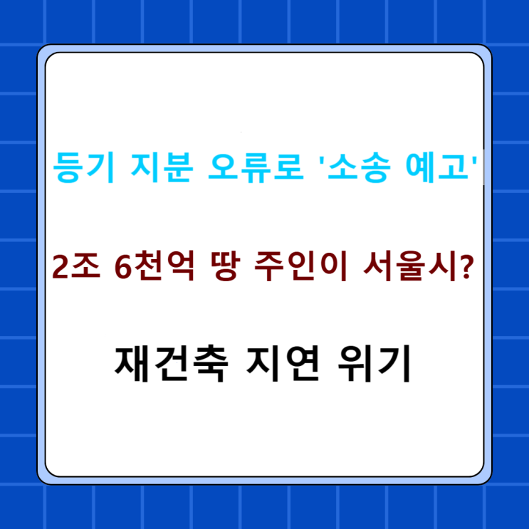 서울시가 <b>조합</b> 땅을 소유? <b>압구정 재건축</b> 변수 정리