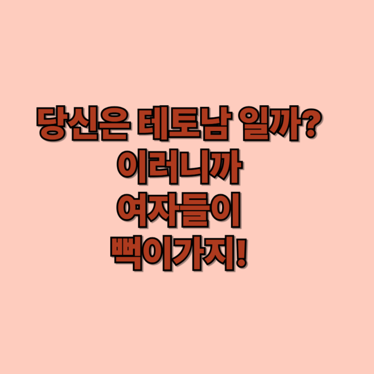  에겐남 테토남 검사 테스트,              의미와 뜻 그리고 특징!