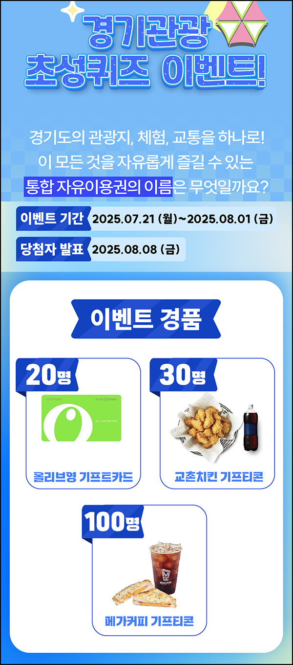  경기관광 퀴즈이벤트(메가커피 세트등 150명)추첨~08.01