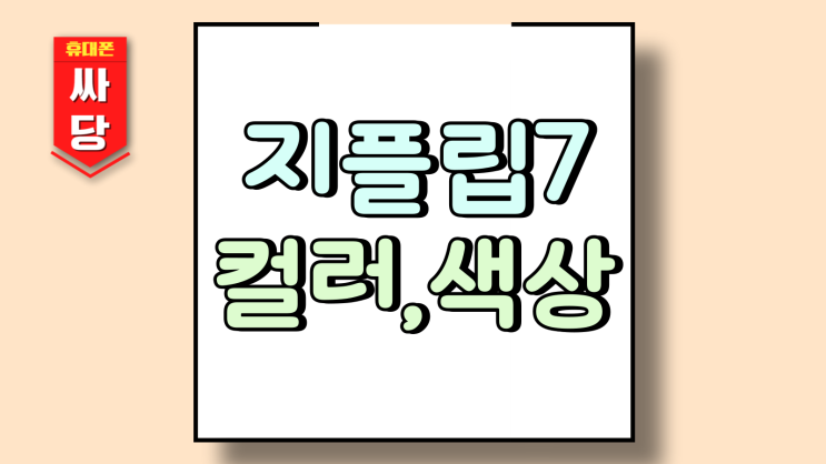  지플립7 컬러 인기순위 원하는 색상 싸게 겟하기