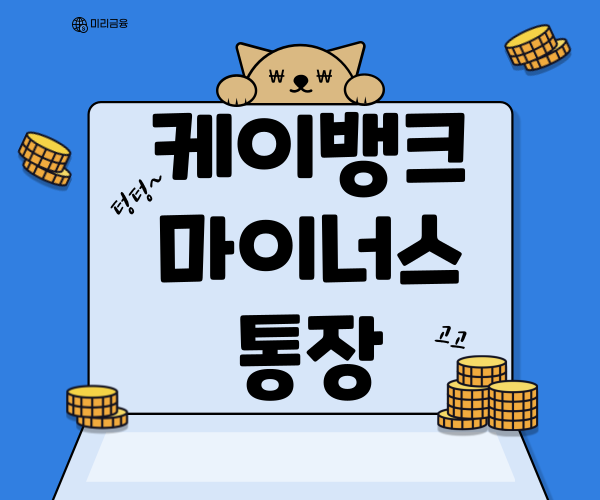  케이뱅크 마이너스통장 개설부터 연장, 해지까지 완벽 가이드