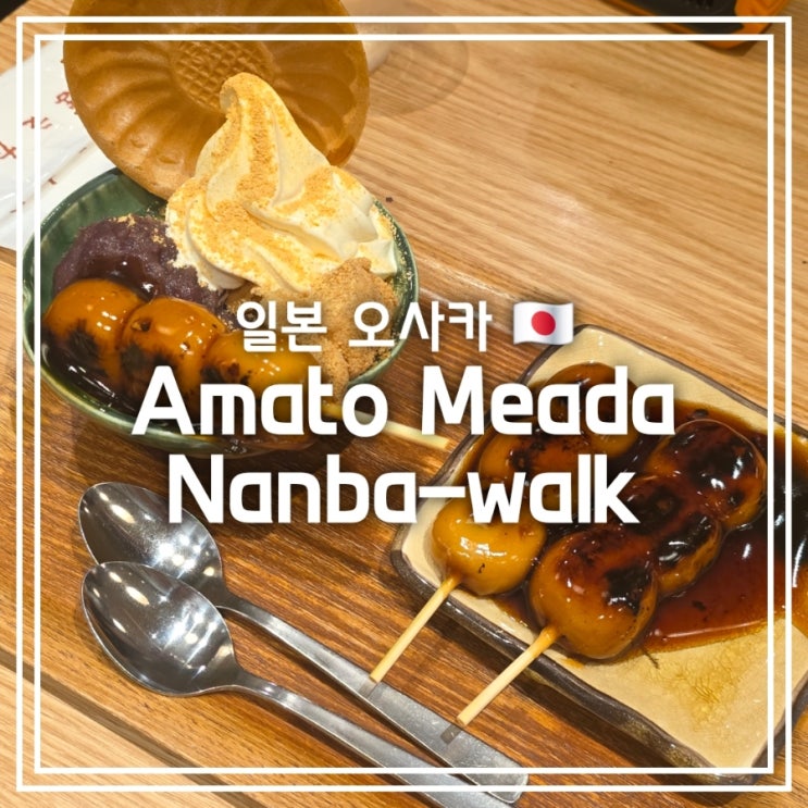  일본 오사카 카페] 아마토 마에다 Amato Meada Nanba-Walk || 난바워크 디저트 미타라시 당고 맛집