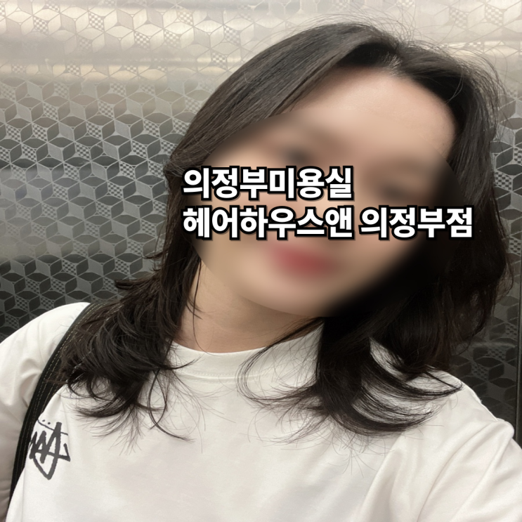  의정부미용실 헤어하우스앤 의정부점 클리닉 후기