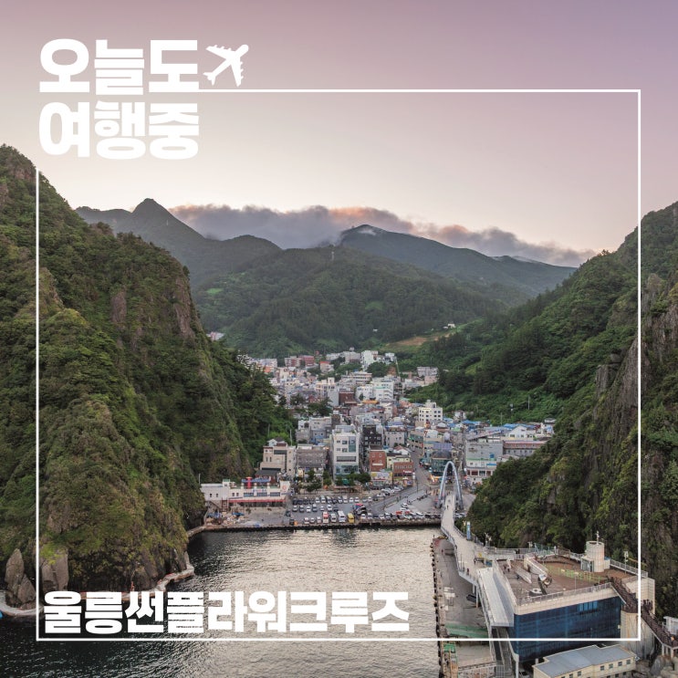  울릉도여행 크루즈 추천 후포 출발 사동 도착 배편 안내 울릉대아리조트