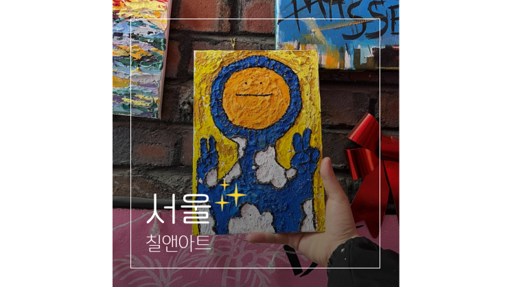  서울 공방 칠앤아트 홍대 연남동 실내 이색 놀거리 여름 데이트코스