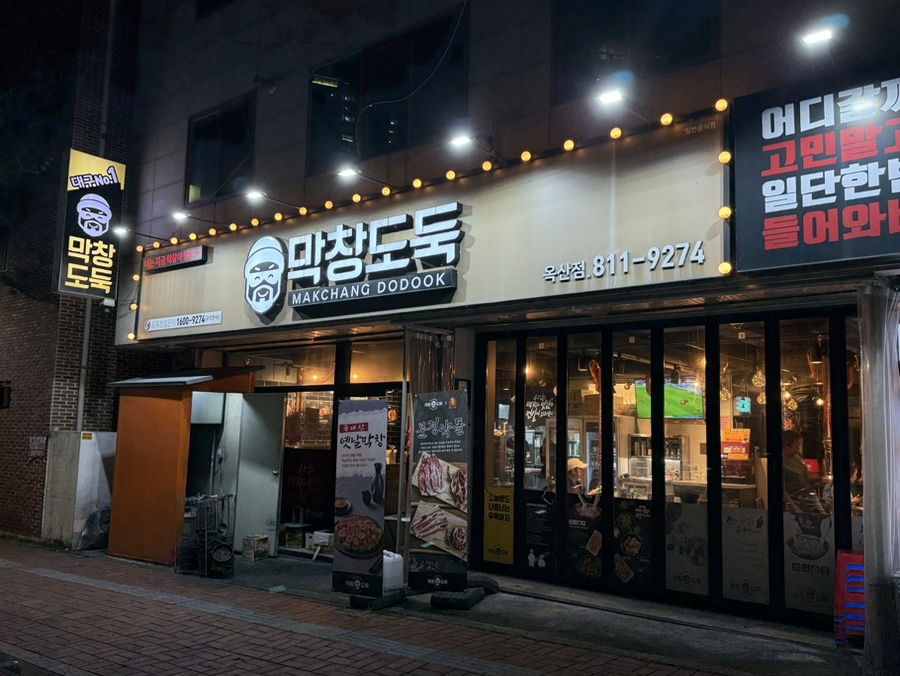 막창도둑 옥산점 사진 1