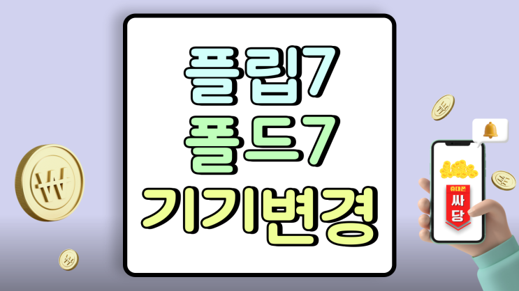  z플립7 폴드7 완납 시세 기기변경 부담 줄이기