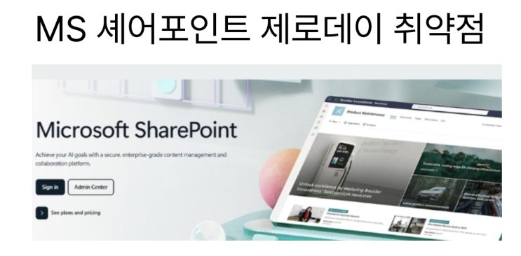  [7월22일] MS 셰어포인트 제로데이 취약점, 전 세계 100여개 조직 해킹 피해