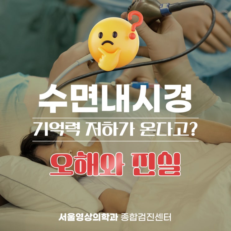  경안동내시경검사, 수면으로 하면 기억력 저하 - 오해와 진실