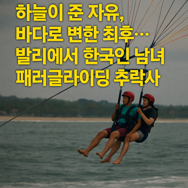 바다로 변한 최후…<b>발리</b>서 한국인 남녀 <b>패러글라이딩</b> 중 <b>추락사</b>